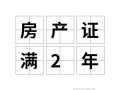 房产不满2年是怎么计算(房产不满两年要交什么税)