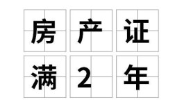 房产不满2年是怎么计算(房产不满两年要交什么税)