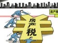 怎么理解房产税改革路径(怎么理解房产税改革路径的意义)