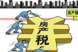 怎么理解房产税改革路径(怎么理解房产税改革路径的意义)