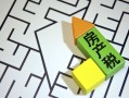 预期房产税怎么发放(预期房产税怎么发放的)