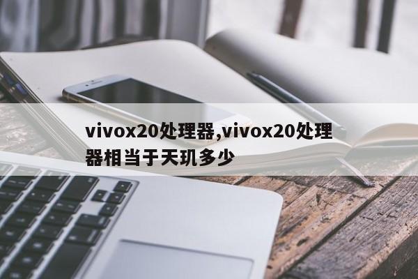 vivox20处理器,vivox20处理器相当于天玑多少