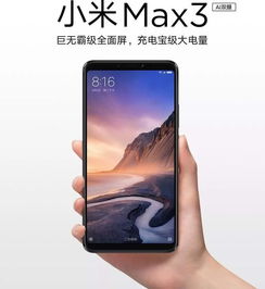 小米max3手机,小米max3手机屏幕多少钱