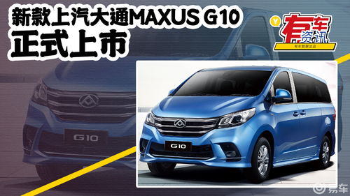上汽maxusg10(上汽大通7座商务车)