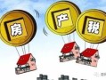 房产税退税广东怎么算(广州房产税退税)