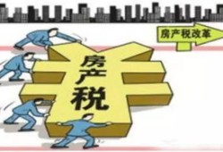 房产税触及利益怎么计算(房产税受益原则)