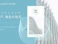 房产内容策划书怎么写(房产策划书模板)