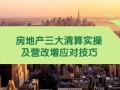 开直播讲房产怎么讲的(房产直播说什么)