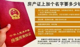 房产本减名字怎么办(房本上减名字要花多少钱)
