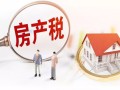 怎么知道要出房产税(怎么知道要出房产税的情况)
