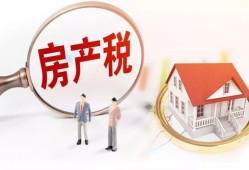 怎么知道要出房产税(怎么知道要出房产税的情况)