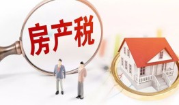 怎么知道要出房产税(怎么知道要出房产税的情况)