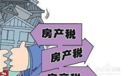 怎么帮忙收房产税呢(怎样收房产税)