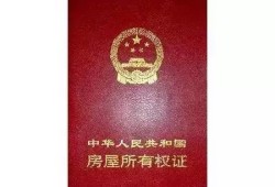 怎么查自己房产证消息(如何查询自己房产证信息)