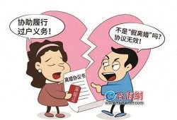 假离婚房产怎么算的啊(假离婚房子怎么拿回来的)