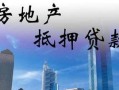 房产抵押朋友借钱怎么办(房产抵押朋友借钱怎么办理)