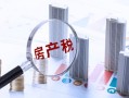 公司房产税怎么征收标准(公司房产税如何征收)