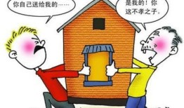 赠与子女房产好坏怎么看(赠与子女房产好坏怎么看出来)
