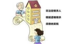 代位继承的房产怎么交税(代位继承房产要交个人所得税吗)