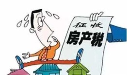 个人房屋怎么交房产税(个人房屋交房产税吗)