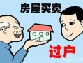 买卖房产怎么操作过户(买卖房产怎么操作过户的)