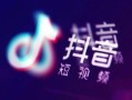 抖音怎么发好房产作品呢(抖音上怎么发布房屋出售)