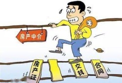 房产中介怎么那么招人厌(房产中介为什么招人烦)