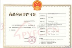 房产预售证怎么发放的(房屋预售证发放条件)