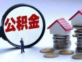 成都房产转公积金怎么转(成都房产转公积金怎么转的)