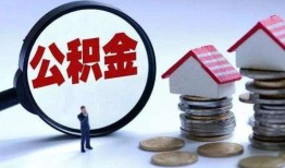 成都房产转公积金怎么转(成都房产转公积金怎么转的)