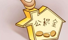 无房产支取公积金怎么办(无房产怎么取住房公积金)