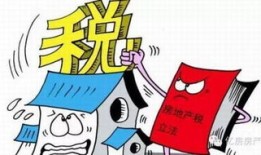 新房房产税怎么算 珠海(珠海交房产税)