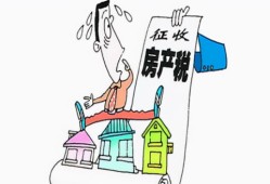 全部空置房产怎么办(空置的房产要缴纳房产税吗)