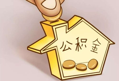 无房产支取公积金怎么办(无房产怎么取住房公积金)